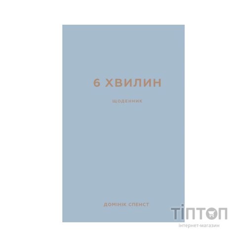 Книга 6 хвилин. Щоденник, який змінить ваше життя (сірий) - Домінік Спенст BookChef (9786175480762)