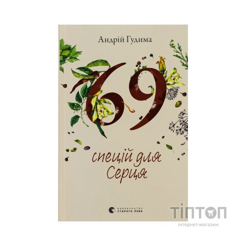 Книга 69 спецій для Серця - Андрій Гудима Видавництво Старого Лева (9789664481714)