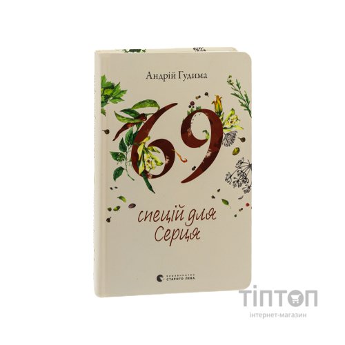 Книга 69 спецій для Серця - Андрій Гудима Видавництво Старого Лева (9789664481714)