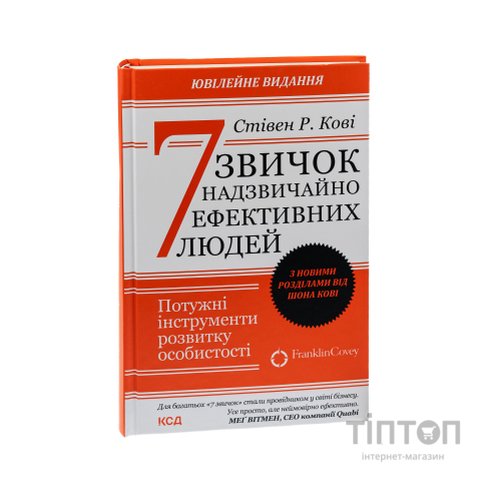 Книга 7 звичок надзвичайно ефективних людей - Стівен Кові КСД (9786171501713)