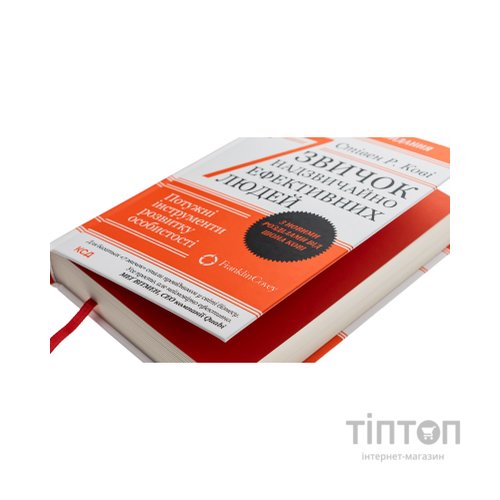 Книга 7 звичок надзвичайно ефективних людей - Стівен Кові КСД (9786171501713)