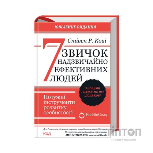 Книга 7 звичок надзвичайно ефективних людей - Стівен Кові КСД (9786171509030)