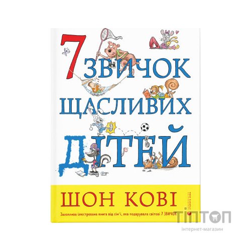 Книга 7 звичок щасливих дітей - Шон Кові Видавництво Старого Лева (9789666799794)