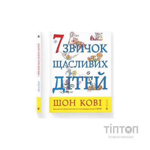 Книга 7 звичок щасливих дітей - Шон Кові Видавництво Старого Лева (9789666799794)