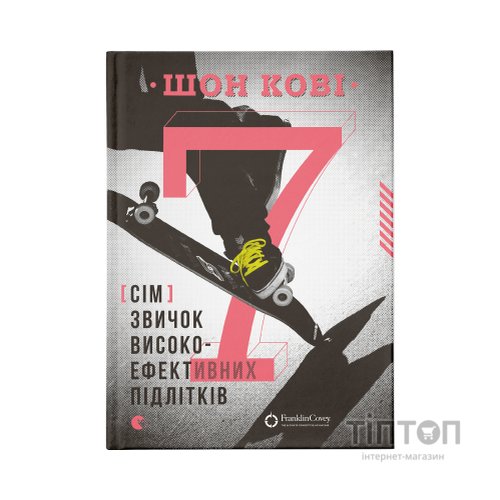 Книга 7 звичок високоефективних підлітків - Шон Кові Видавництво Старого Лева (9786176791645)
