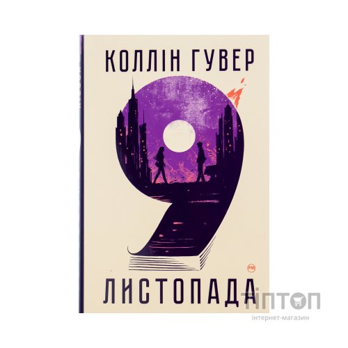 Книга 9 листопада - Коллін Гувер Видавництво РМ (9786178248277)