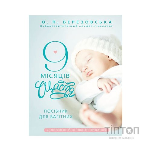 Книга 9 місяців щастя. Посібник для вагітних (оновлене й доповнене видання) - Олена Березовська BookChef (9786175481226)