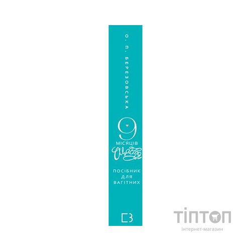 Книга 9 місяців щастя. Посібник для вагітних (оновлене й доповнене видання) - Олена Березовська BookChef (9786175481226)