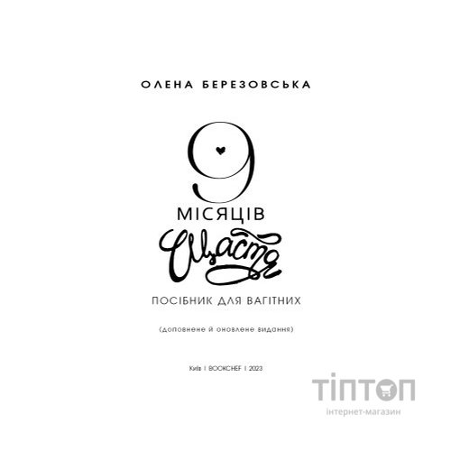 Книга 9 місяців щастя. Посібник для вагітних (оновлене й доповнене видання) - Олена Березовська BookChef (9786175481226)