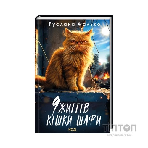 Книга 9 життів кішки Шафи - Руслана Фалько КСД (9786171519220)