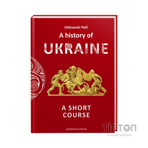 Книга A history of Ukraine. A short course - Oleksandr Palii А-ба-ба-га-ла-ма-га (9786175852095)