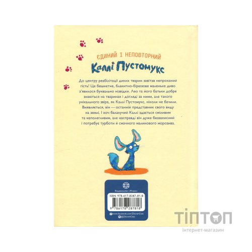 Книга А ось і Каллі Пустомукс. Книга 1 - Джулі Льойце Жорж (9786178287818)