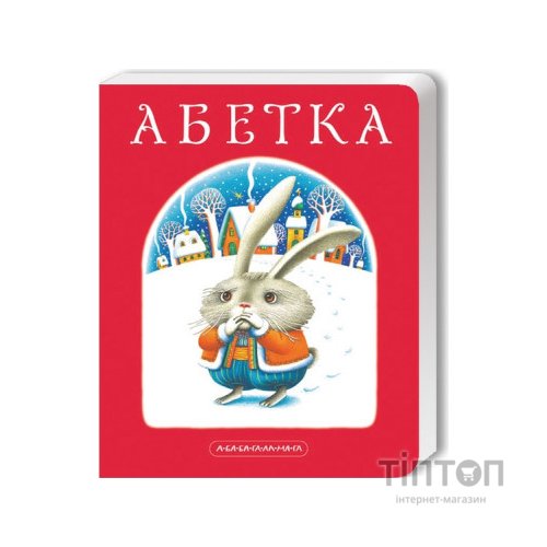 Книга Абетка - Іван Малкович, Леонід Куліш-Зіньків, Платон Воронько А-ба-ба-га-ла-ма-га (9789667047337)