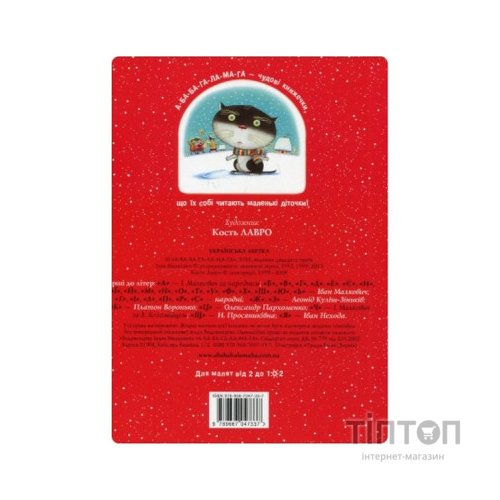 Книга Абетка - Іван Малкович, Леонід Куліш-Зіньків, Платон Воронько А-ба-ба-га-ла-ма-га (9789667047337)