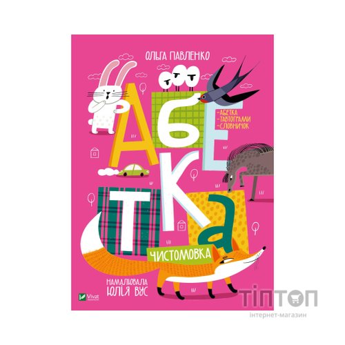 Книга Абетка - Ольга Павленко Vivat (9789669823502)