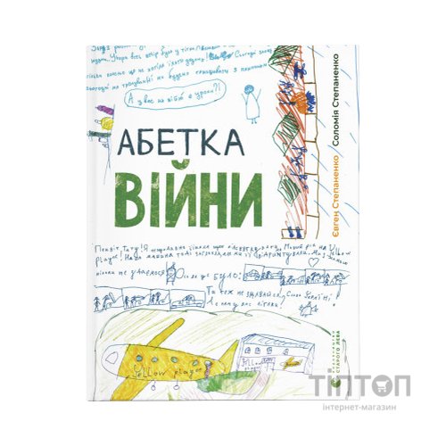 Книга Абетка війни - Євген Степаненко, Соломія Степаненко Видавництво Старого Лева (9789664480946)