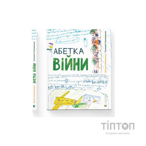 Книга Абетка війни - Євген Степаненко, Соломія Степаненко Видавництво Старого Лева (9789664480946)