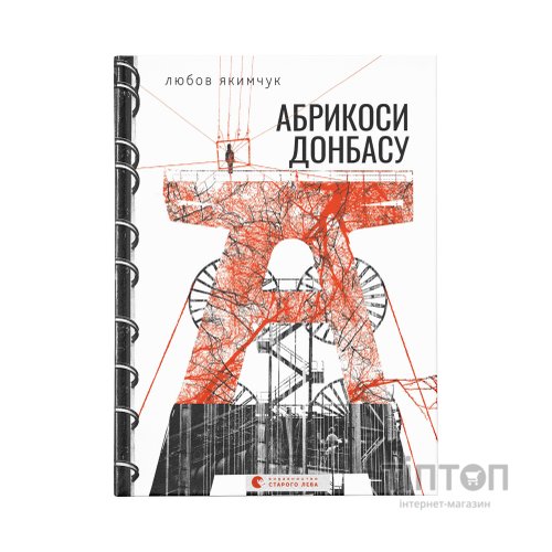 Книга Абрикоси Донбасу - Любов Якимчук Видавництво Старого Лева (9789664481080)