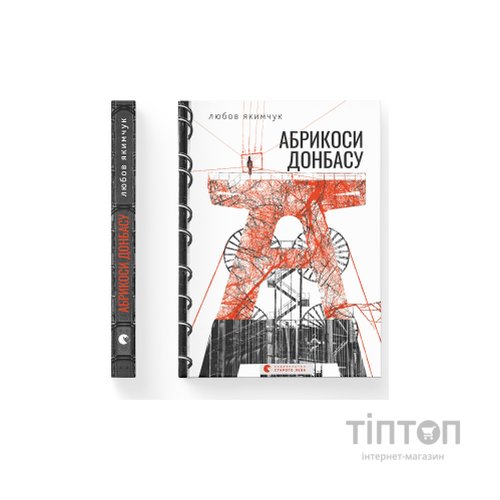 Книга Абрикоси Донбасу - Любов Якимчук Видавництво Старого Лева (9789664481080)