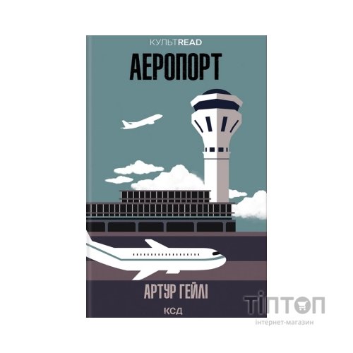 Книга Аеропорт - Артур Гейлі КСД (9786171500495)