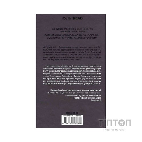 Книга Аеропорт - Артур Гейлі КСД (9786171500495)