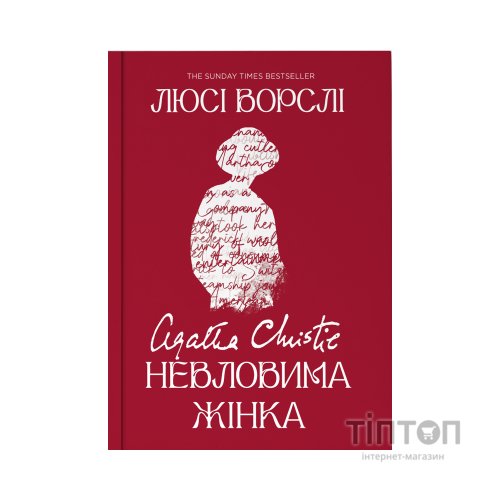 Книга Агата Крісті. Невловима жінка - Люсі Ворслі Yakaboo Publishing (9786178225186)