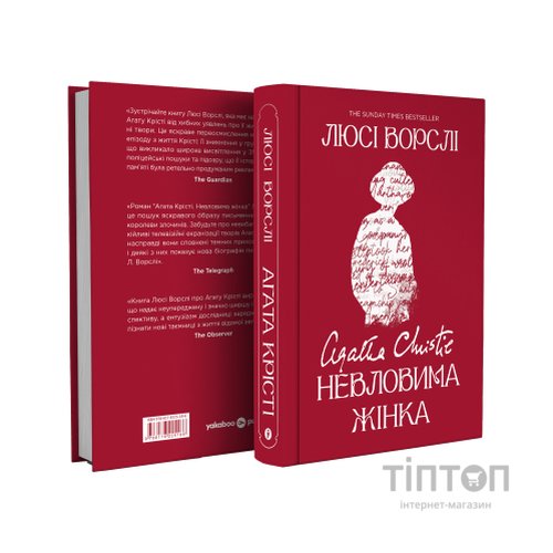 Книга Агата Крісті. Невловима жінка - Люсі Ворслі Yakaboo Publishing (9786178225186)