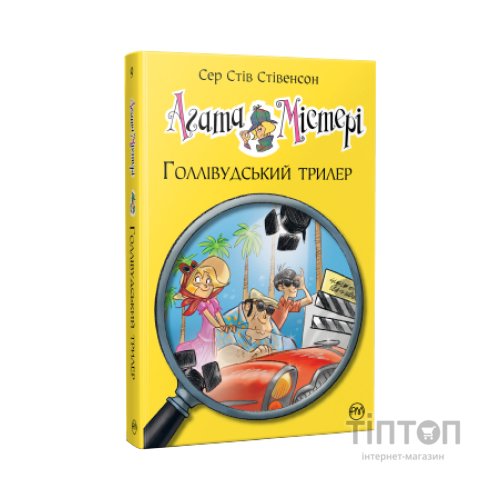 Книга Агата Містері. Голлівудський трилер. Книга 9 - Сер Стів Стівенсон Видавництво РМ (9786178248451)