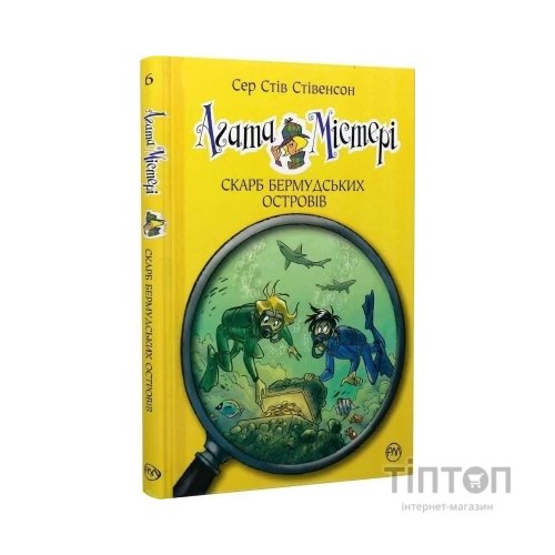Книга Агата Містері. Книга 6: Скарб Бермудських островів - Сер Стів Стівенсон Видавництво РМ (9786178639563)