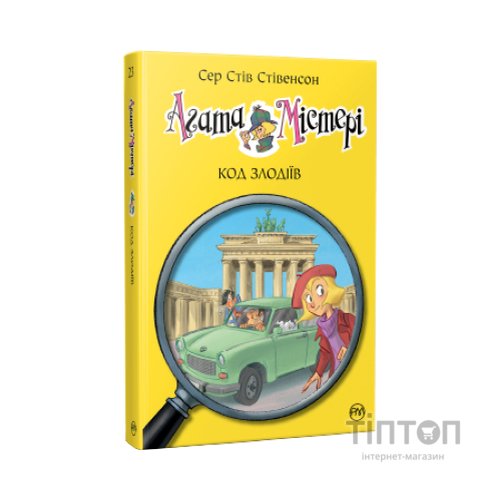 Книга Агата Містері. Код злодіїв. Книга 23 - Сер Стів Стівенсон Видавництво РМ (9786178248222)