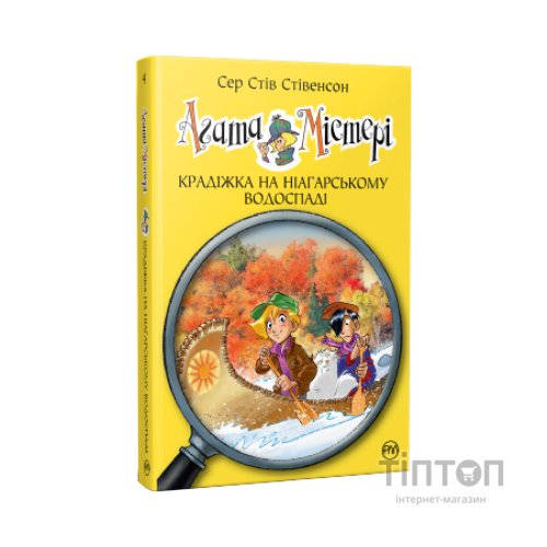 Книга Агата Містері. Крадіжка на Ніагарському водоспаді. Книга 4 - Сер Стів Стівенсон Видавництво РМ (9786178248345)
