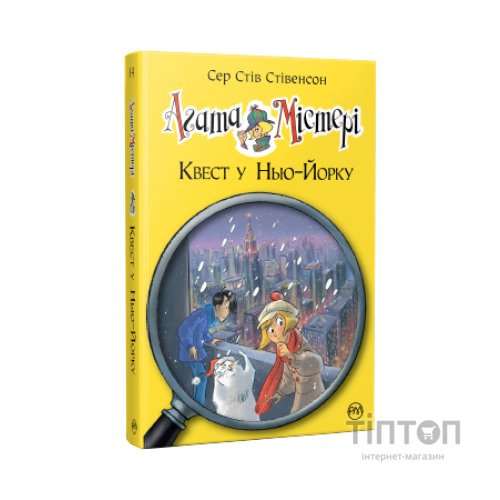 Книга Агата Містері. Квест у Нью-Йорку. Книга 14 - Сер Стів Стівенсон Видавництво РМ (9786178248529)