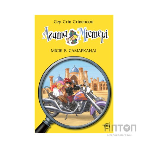 Книга Агата Містері. Місія в Самарканді. Книга 16 - Сер Стів Стівенсон Видавництво РМ (9789669176400)