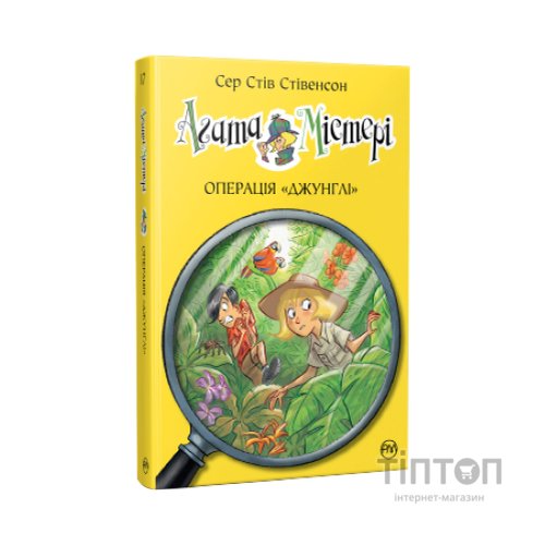 Книга Агата Містері. Операція "Джунглі". Книга 17 - Сер Стів Стівенсон Видавництво РМ (9786178248543)