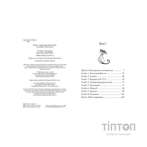 Книга Агата Містері. Операція "Джунглі". Книга 17 - Сер Стів Стівенсон Видавництво РМ (9786178248543)