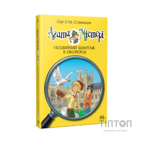 Книга Агата Містері. Подвійний шантаж в Оксфорді. Книга 22 - Сер Стів Стівенсон Видавництво РМ (9786178248215)