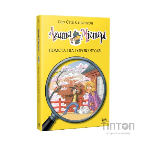 Книга Агата Містері. Помста під горою Фудзі. Книга 24 - Сер Стів Стівенсон Видавництво РМ (9786178248239)