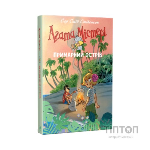 Книга Агата Містері. Примарний острів. Спецвипуск 5 - Сер Стів Стівенсон Видавництво РМ (9786178248475)