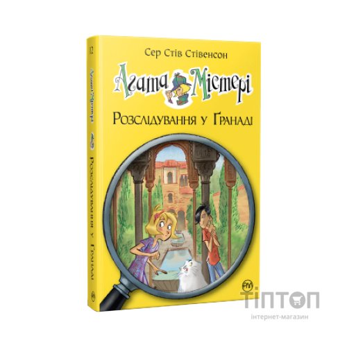 Книга Агата Містері. Розслідування у Ґранаді (Троянда Альгамбри). Книга 12 - Сер Стів Стівенсон Видавництво РМ (9786178248512)