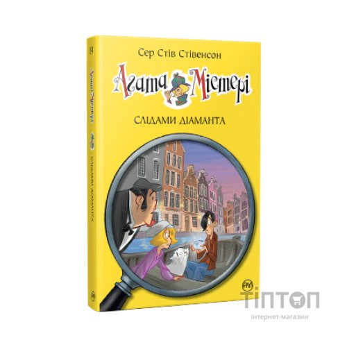 Книга Агата Містері. Слідами діаманта. Книга 19 - Сер Стів Стівенсон Видавництво РМ (9786178248550)