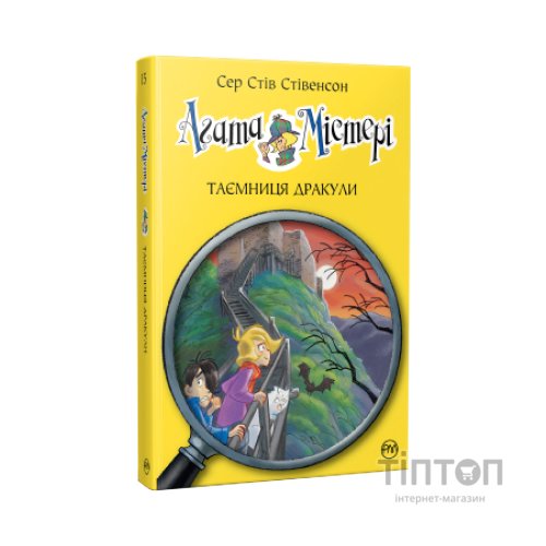 Книга Агата Містері. Таємниця Дракули. Книга 15 - Сер Стів Стівенсон Видавництво РМ (9786178248536)