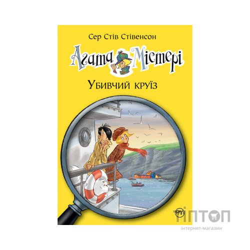 Книга Агата Містері. Убивчий круїз. Книга 10 - Сер Стів Стівенсон Видавництво РМ (9789669173584)