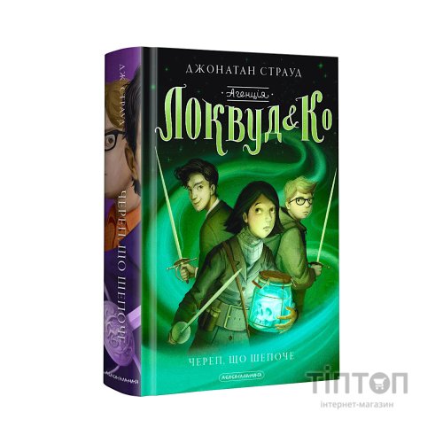 Книга Агенція "Локвуд і Ко". Череп, що шепоче - Джонатан Страуд А-ба-ба-га-ла-ма-га (9786175851883)