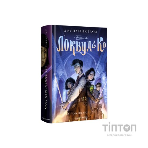 Книга Агенція "Локвуд і Ко". Порожня могила - Джонатан Страуд А-ба-ба-га-ла-ма-га (9786175852545)