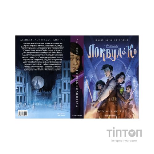 Книга Агенція "Локвуд і Ко". Порожня могила - Джонатан Страуд А-ба-ба-га-ла-ма-га (9786175852545)