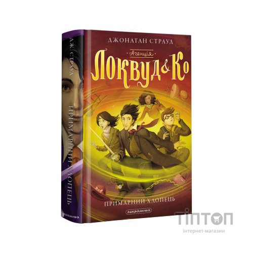 Книга Агенція "Локвуд і Ко". Примарний хлопець - Джонатан Страуд А-ба-ба-га-ла-ма-га (9786175852187)
