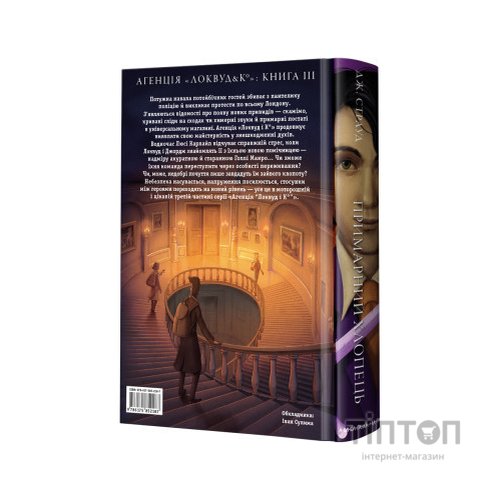Книга Агенція "Локвуд і Ко". Примарний хлопець - Джонатан Страуд А-ба-ба-га-ла-ма-га (9786175852187)