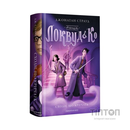 Книга Агенція "Локвуд і Ко". Сходи, що кричать - Джонатан Страуд А-ба-ба-га-ла-ма-га (9786175851647)