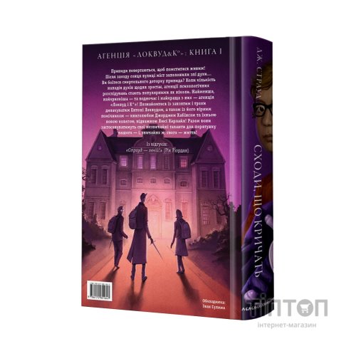 Книга Агенція "Локвуд і Ко". Сходи, що кричать - Джонатан Страуд А-ба-ба-га-ла-ма-га (9786175851647)