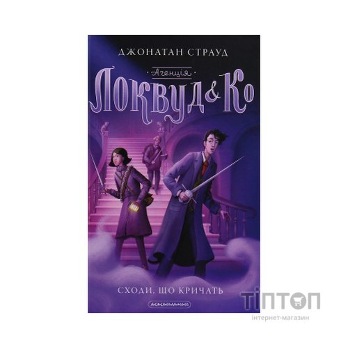 Книга Агенція "Локвуд і Ко". Сходи, що кричать - Джонатан Страуд А-ба-ба-га-ла-ма-га (9786175851647)
